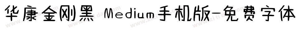 华康金刚黑 Medium手机版字体转换